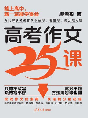 cover image of 高考作文25课